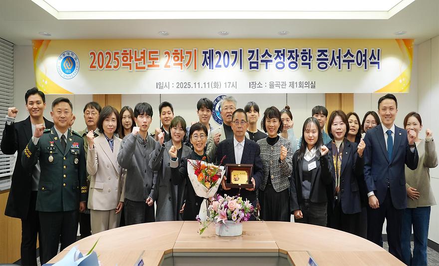 2025-2학기 '김수정 장학’ 수여식 참석